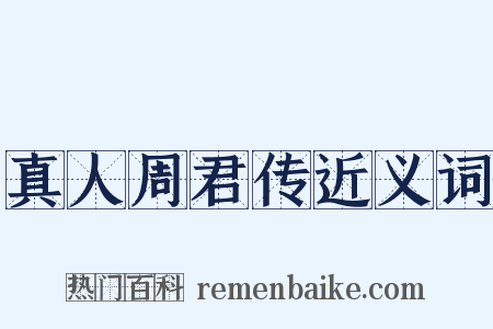 真人周君传近义词是什么意思的图片